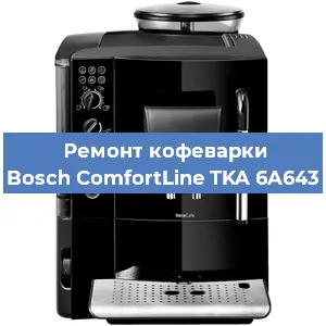 Ремонт кофемашины Bosch ComfortLine TKA 6A643 в Красноярске